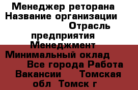 Менеджер реторана › Название организации ­ Burger King › Отрасль предприятия ­ Менеджмент › Минимальный оклад ­ 42 000 - Все города Работа » Вакансии   . Томская обл.,Томск г.